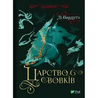 Kingdom of Wolves - Leigh Bardugo Vivat (9786171701441)