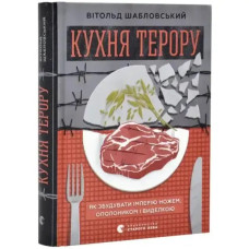 Kitchen of Terror: How Empires Are Built — Witold Szabłowski (Ukr. Hardcover)