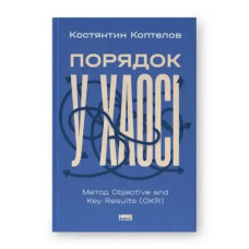 Kostiantyn Koptelov – Order in Chaos: Objective and Key Results (OKR) Method (Ukrainian Edition)