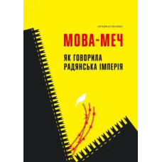 Language‑Sword: How the Soviet Empire Spoke – Yevheniia Kuznetsova