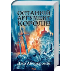 Last Argument of Kings. Book 3 – First Law Trilogy by Joe Abercrombie – Ukrainian Epic Fantasy