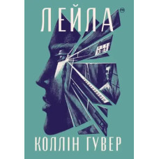 Layla – Colleen Hoover (Ukrainian Hardcover)