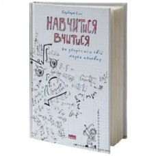 Learn To Learn: How to Start Your Brain at Full Capacity (Ukrainian Edition)