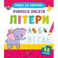 Learning to Write Letters (Preschool Workbook) — 16 Pages, Vivat Ukrainian Edition