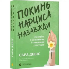 Leave a Narcissist for Good: How to Exit Abusive and Toxic Relationships