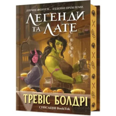 Legends & Lattes (Limited Edition) — Hardback, Ukrainian Translation, 288 Pages