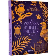 Lesya Ukrainka: Books of Sibyl