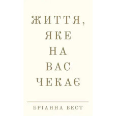 Life That Awaits You – Brianna West (Ukr. Hardcover, 2025)