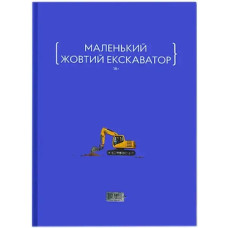 Little Yellow Excavator — Malenkyi Zhovtyi Ekskavator (Ukrainian Hardcover Anthology)