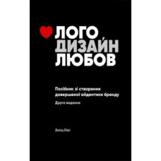 Logo Design Love: A Guide to Creating Iconic Brand Identities by David Airey – Ukrainian Edition