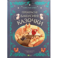 Lovely Grandma’s Fairy Tales