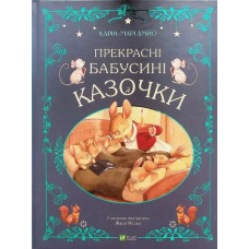 Lovely Grandma’s Fairy Tales
