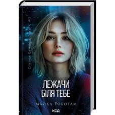 Lying Beside You: Cyrus Haven #3 (Hardcover, Ukrainian Edition)