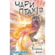 Magic of Birds: The Fire Phoenix — Holly Webb