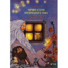 Magical Creatures of Ukrainian Myth: Household Spirits
