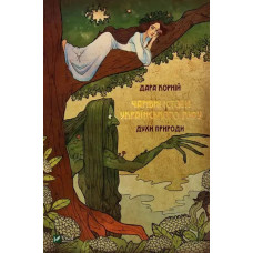 Magical Creatures of Ukrainian Myth: Spirits of Nature