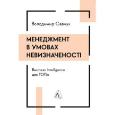 Management in Conditions of Uncertainty: Business Intelligence for Top Executives — Volodymyr Savchuk