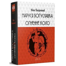 Marusia Bohuslavka • Fire Circle — Ivan Bahrianyi (Ukrainian Hardcover)