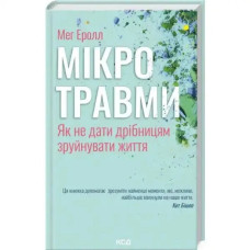 Meg Arroll – Microtraumas: How Not to Let Small Things Destroy Life (Ukrainian Edition)