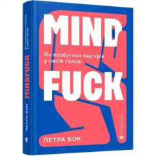 Mindfuck: How to Get Rid of Mental Barriers