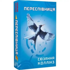 Mockingjay by Suzanne Collins — Ukrainian Dystopian Epic & YA Rebellion Novel Finale