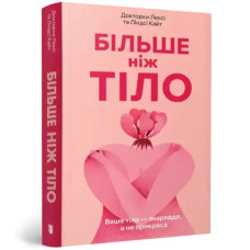More Than the Body — Ukrainian Translation by Nataliya Slipenko, 368 Pages