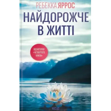 Most Precious in Life – Rebecca Yarros (Ukrainian Hardcover)