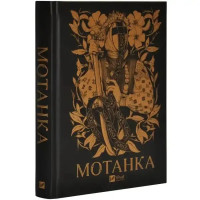 Motanka: A Collection of Ukrainian Fantasy Stories