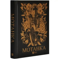 Motanka: A Collection of Ukrainian Fantasy Stories
