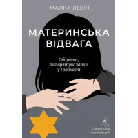 Mother’s Courage: A Promise During the Holocaust – Malka Levine