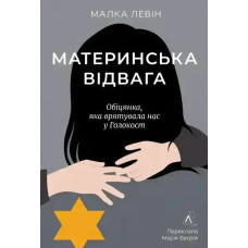 Mother’s Courage: A Promise During the Holocaust – Malka Levine
