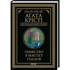 Murder at Hollow Manor by Agatha Christie | Ukrainian Hardcover Poirot Mystery (KSD, 2024, 400 pp)