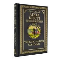 Murder on the Golf Links by Agatha Christie | Ukrainian Hardcover Poirot Mystery