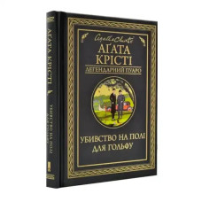 Murder on the Golf Links by Agatha Christie | Ukrainian Hardcover Poirot Mystery