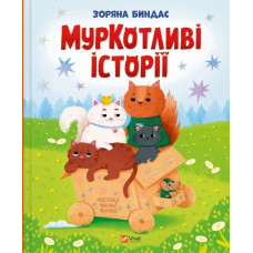 MurKotlivi istoriji