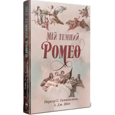 My Dark Romeo
