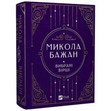 Mykola Bazhan: Selected Poems – Hardcover Classic Ukrainian Poetry (Vivat Classics)