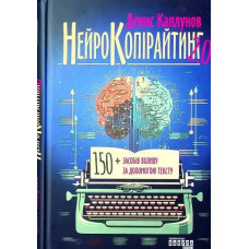 Neurocopywriting 2.0: 150+ Text-Based Influence Techniques