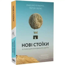 New Stoics: 52 Lessons for a Filled Life –  Ukr. Hardcover