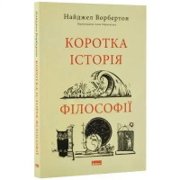 Nigel Warburton – A Brief History of Philosophy (Ukrainian Edition)