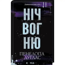 Night of Fire (The Devil’s Night Series Book 4.5) – Ukrainian Romance Thriller (Hardcover)
