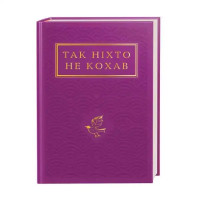 No One Ever Loved Like This: An Anthology of Ukrainian Love Poetry