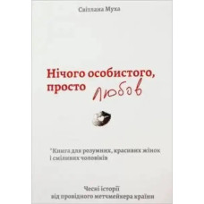 Nothing Personal, Just Love — Svitlana Mukha