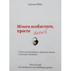 Nothing Personal, Just Marriage — Svitlana Mukha