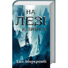 On the Edge of the Blade. Book 1 by Joe Abercrombie – Ukrainian Epic Fantasy
