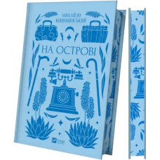 On the Island — Kotsiubynsky, 320 Pages Hardcover, Vivat Classics