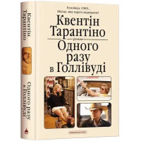 Once Upon a Time in Hollywood — Ukrainian Edition, Hardcover by Quentin Tarantino
