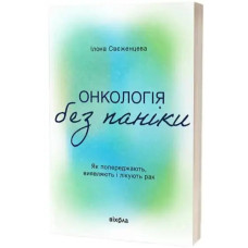 Oncology Without Panic: How to Prevent, Detect and Treat Cancer — Ilona Svezhentseva