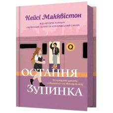 One Last Stop (Ukrainian Edition) by Casey McQuiston