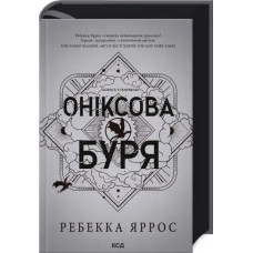 Onyx Storm. Book 3 (Empires) by Rebecca Yarros – Ukrainian Fantasy Series